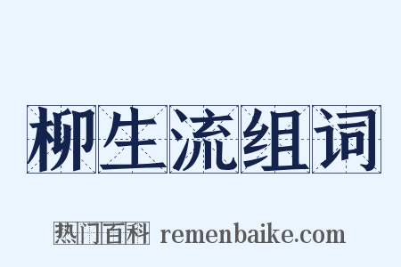 柳生流组词是什么意思的图片